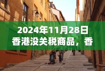 2024年香港免税商品探秘，隐秘小巷中的宝藏小店