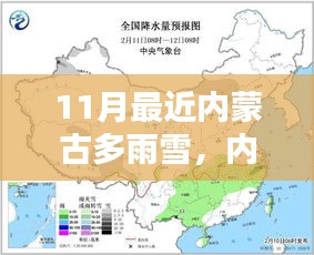 内蒙古雨雪天气下的生活指南，应对与准备攻略