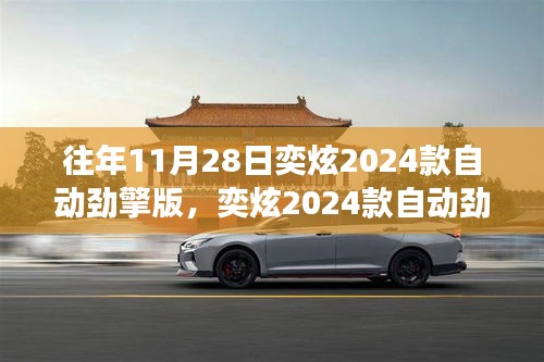 奕炫2024款自动劲擎版，驾驭变化，驶向成功新纪元