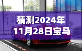 宝马Z4未来价格走势预测，涨与降的博弈，2024年11月28日的价格展望