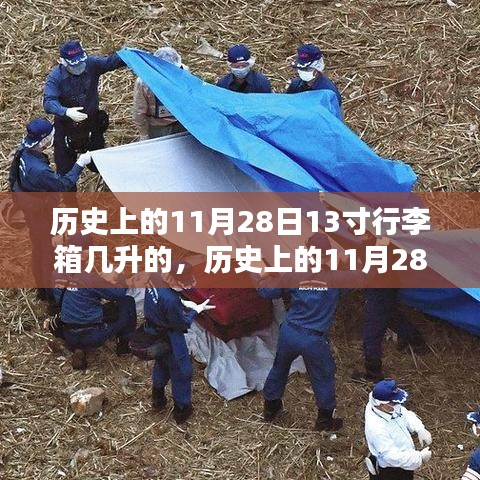 历史上的11月28日，关于13寸行李箱容量的深度探讨与解析