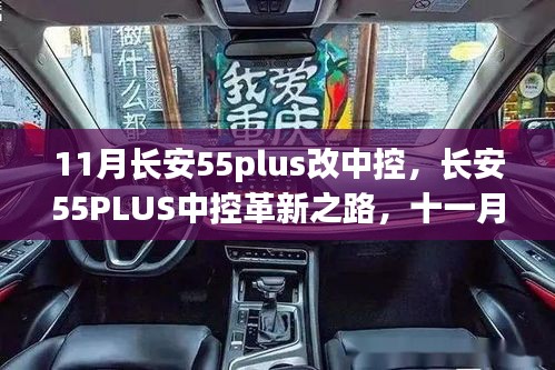 长安55PLUS中控革新回顾，11月改款影响及领域动态