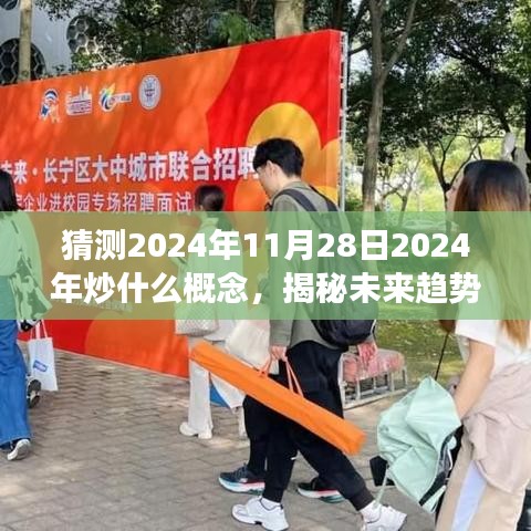 揭秘未来趋势，洞悉市场风向解读，预测2024年炒概念热点在即将到来的11月28日市场风向解读中揭晓概念趋势！