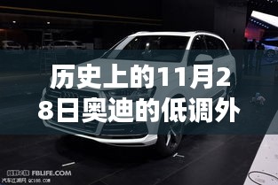 历史上的11月28日，奥迪低调外观背后的科技巨擘——前沿科技与生活的完美融合体验