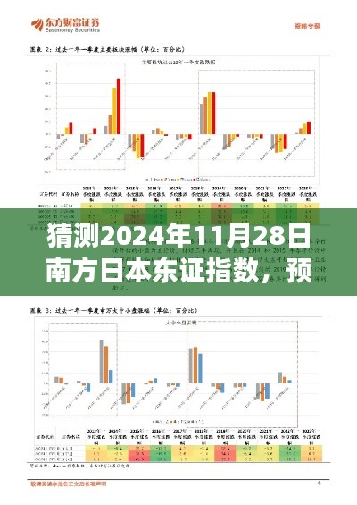 2024年南方日本东证指数预测，市场趋势洞察与未来走向