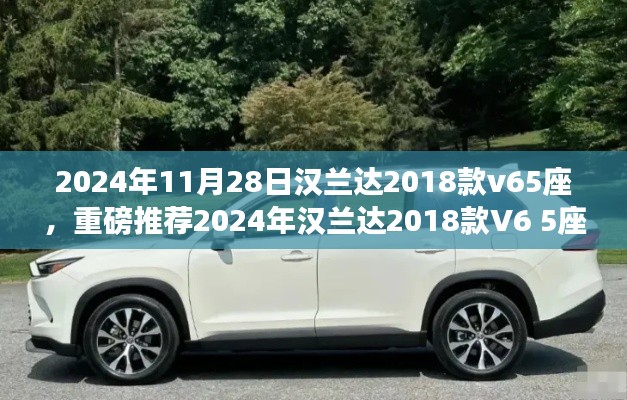 汉兰达2018款V6 5座豪华与性能的完美结合，重磅推荐