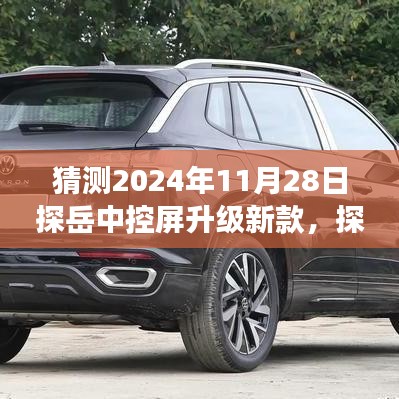 探岳中控屏升级展望，2024年科技革新的新篇章