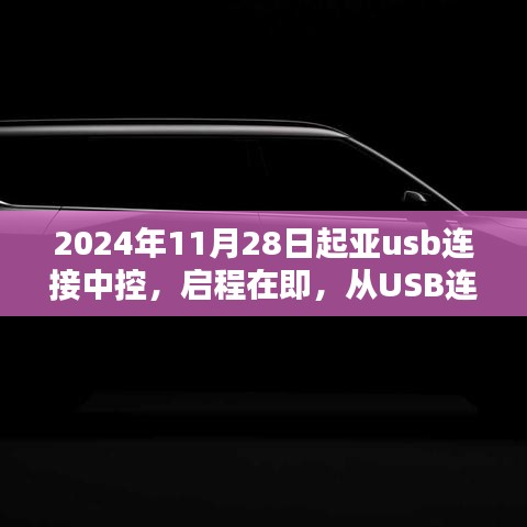 启程在即，起亚USB连接中控，探索自然美景与内心宁静之旅