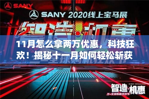 揭秘十一月科技狂欢节，轻松斩获两万优惠，体验未来科技超凡魅力！