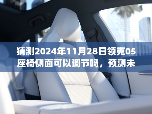 未来预测与趋势分析，领克05座椅侧面调节功能在2024年的可能发展