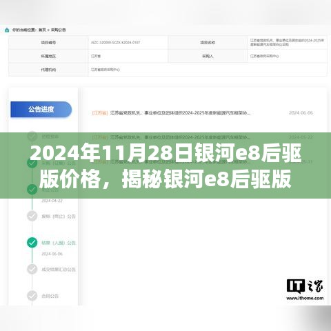 揭秘银河e8后驱版价格，独特体验与价格揭晓，2024年最新行情！