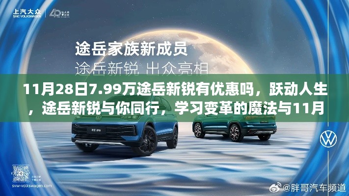 11月28日惊喜优惠，途岳新锐优惠活动与你同行，跃动人生，学习变革魔法