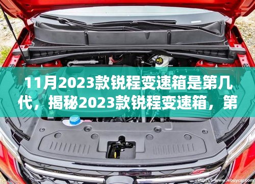 揭秘第三代锐程变速箱革新引领未来趋势（2023款锐程变速箱深度解析）