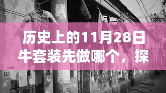 历史上的11月28日牛套装探秘，小巷深处的独特时尚，你错过了吗？