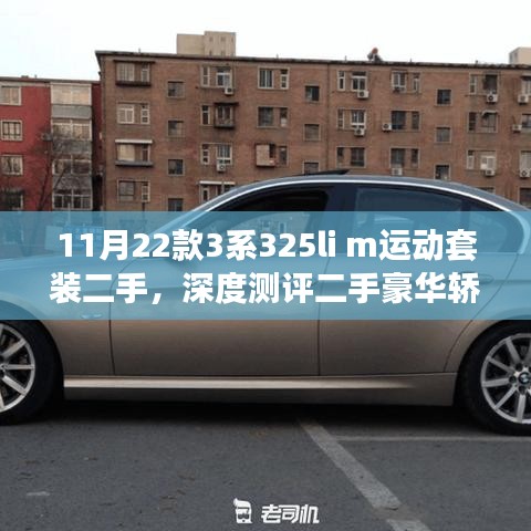 二手豪华轿车深度测评，新款宝马3系325li M运动套装全面解析与测评