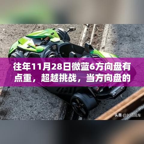 微蓝6方向盘的挑战，重量背后的学习灵感之源