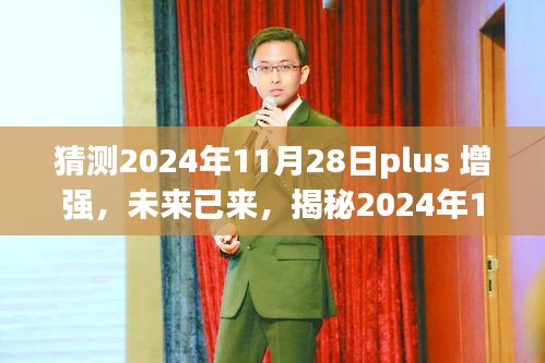 揭秘未来智能之旅，2024年11月28日Plus增强科技重塑生活体验！