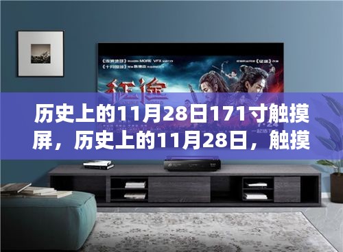 首次亮相的171寸触摸屏，触摸技术的里程碑事件在历史上的11月28日亮相回顾