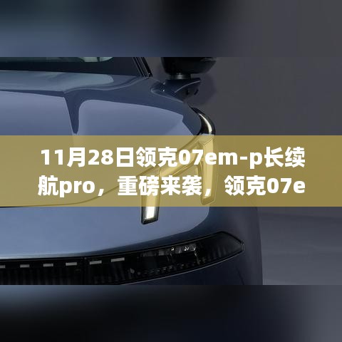 领克07em-p长续航Pro重磅登场，11月28日全新亮相