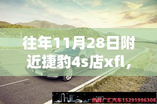 往年11月28日捷豹XFL深度评测与介绍，全方位了解捷豹XFL车型特点与性能优势