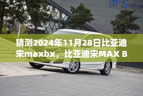 比亚迪宋MAX BX，家庭温馨之旅的见证者，未来展望2024年11月28日