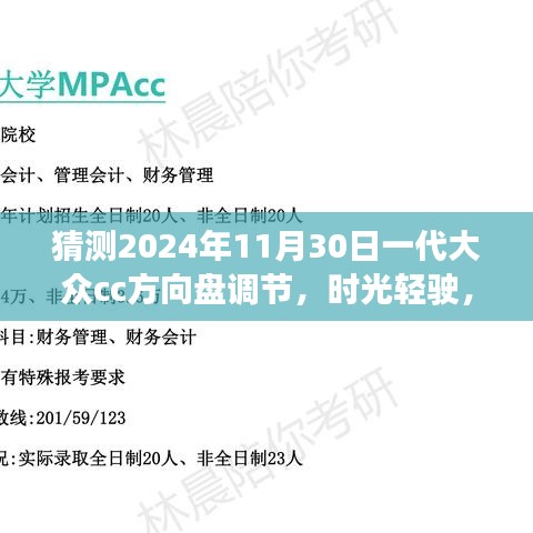 时光轻驶，未来方向盘猜想，大众CC未来一代方向盘调节技术展望——2024年11月30日体验之旅