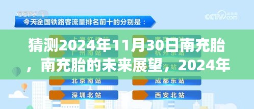 南充胎未来展望，解析2024年11月30日的猜测与展望