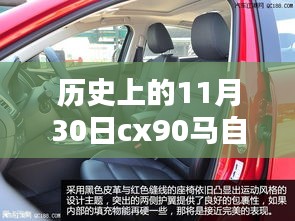 建议，历史上的11月30日，CX-90马自达2024款后排革新之路揭秘