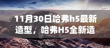 哈弗H5全新造型亮相，11月30日重磅升级解析