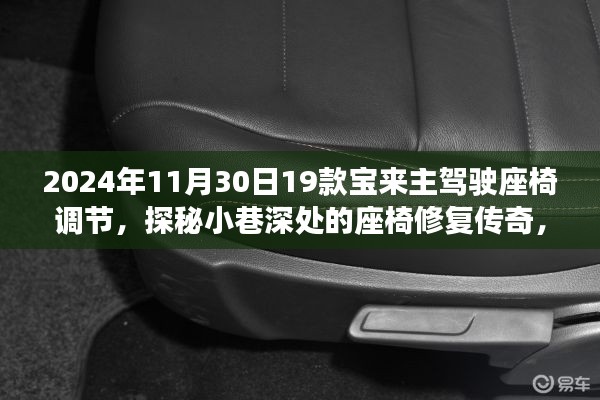 探秘座椅修复传奇，解锁宝来主驾驶座椅调节秘籍，带你领略座椅修复的魅力时光！