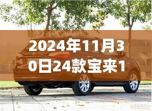 科技之巅的驾驶体验，2024款宝来1.2T悦行Pro深度解析