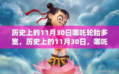 历史上的11月30日揭秘，哪吒轮胎宽度揭晓！