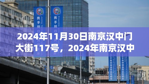 历史与未来的交汇点，南京汉中门大街117号在2024年的新篇章