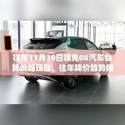 揭秘历年降价趋势，领克08汽车是否会在11月30日降价？购车最佳时机解析！