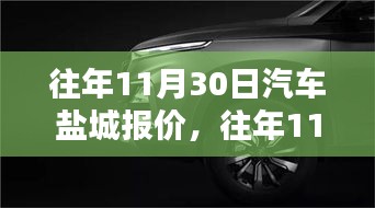 盐城汽车报价深度评测，特性、体验、竞品对比及用户群体分析——往年11月30日盐城汽车市场观察报告