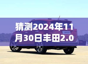 丰田全新2.0L智能驾控车型前瞻，科技与生活的融合，预测丰田车型及价格趋势