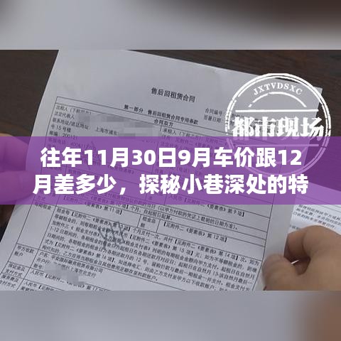 探秘小巷特色车行，十一月末与十二月车价差异揭秘与深度分析