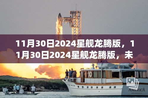 未来科技星际之旅，揭秘2024星舰龙腾版