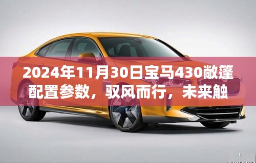 驭风而行，触手可及，2024年宝马430敞篷配置参数全面解析