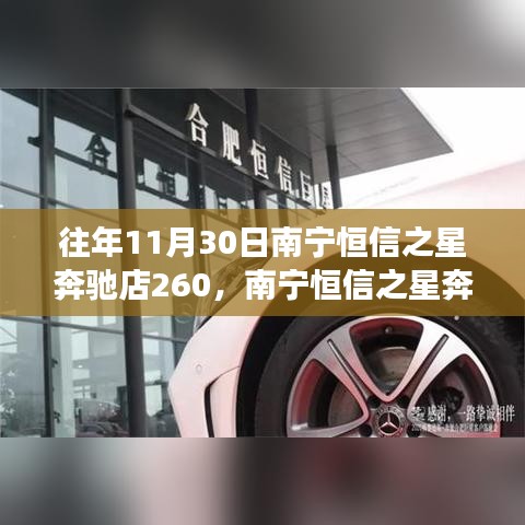 南宁恒信之星奔驰店盛大开业，揭秘背后故事与亮点展望