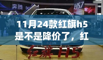 红旗H5 11月降价策略深度解析，市场与消费者心理的互动影响