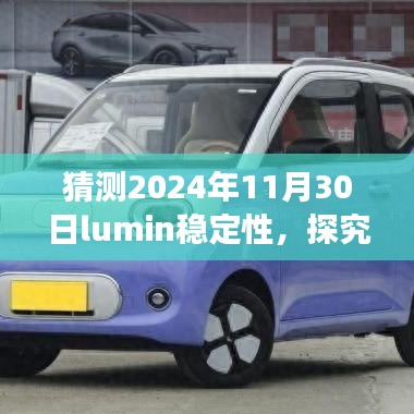 建议，探究未来，预测Lumin稳定性的展望与观点分析（至2024年）