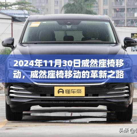 2024年11月30日威然座椅移动，威然座椅移动的革新之路，2024年11月30日的回顾与影响