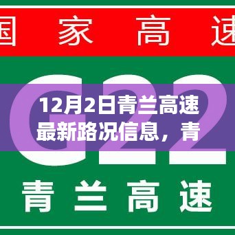 12月2日青兰高速最新路况信息及交通脉络与影响报告