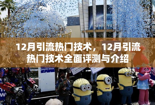 12月引流热门技术全面解析与介绍