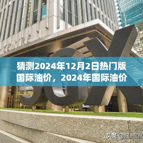 2024年国际油价走势预测，热门版分析视角，揭秘12月2日油价动态