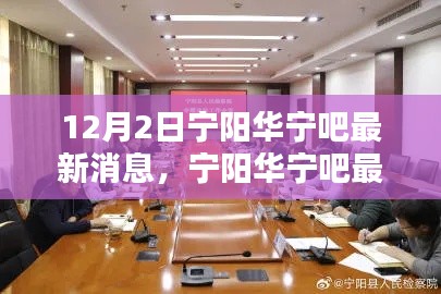 宁阳华宁吧最新消息聚焦解析速递（12月2日版）