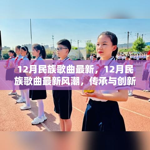 12月民族歌曲最新风潮，传承与创新融合的音乐盛典