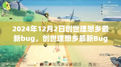 创世理想乡最新Bug揭秘，深入解析与影响洞察（2024年12月版）