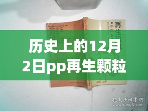 历史上的12月2日PP再生颗粒价格动态与市场影响分析